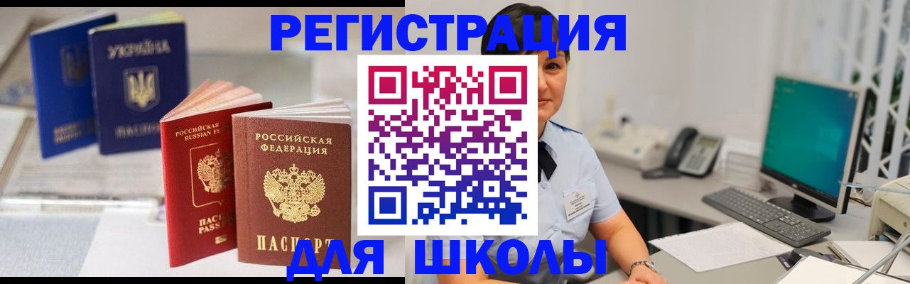 прописка для школы в Орске