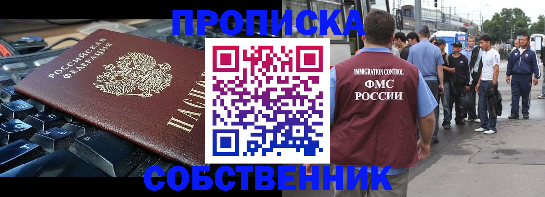 временная регистрация в квартире в Орске